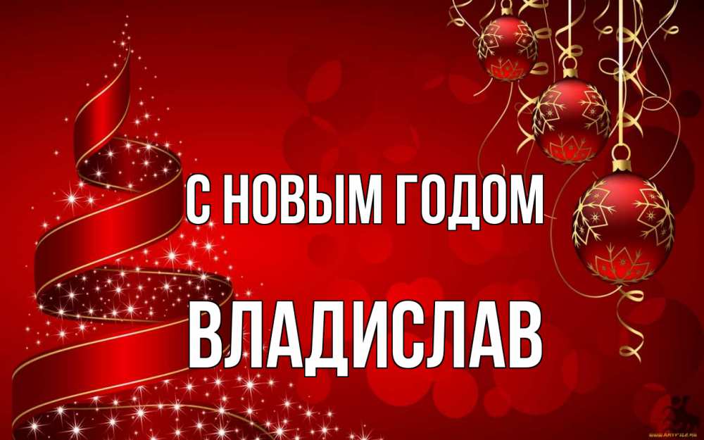 Открытка на каждый день с именем, Владислав С новым годом новый год Прикольная открытка с пожеланием онлайн скачать бесплатно 