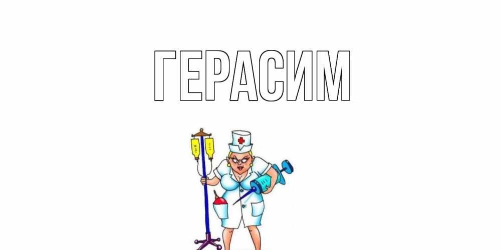 Открытка на каждый день с именем, Герасим Главная медсестра Прикольная открытка с пожеланием онлайн скачать бесплатно 