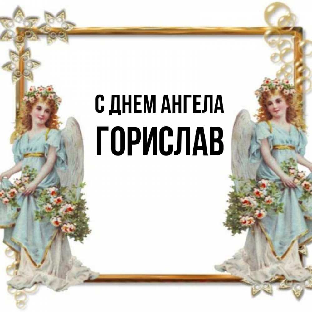 Открытка на каждый день с именем, Горислав С днем ангела рамочка из золота и ангелы Прикольная открытка с пожеланием онлайн скачать бесплатно 