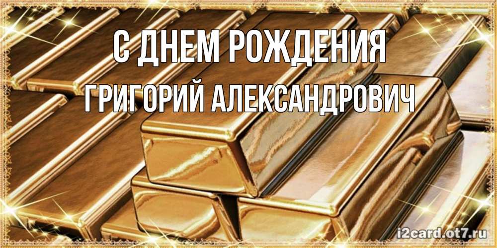 Открытка на каждый день с именем, Григорий-Александрович С днем рождения поздравления на день рождения с пожеланиями богатства Прикольная открытка с пожеланием онлайн скачать бесплатно 
