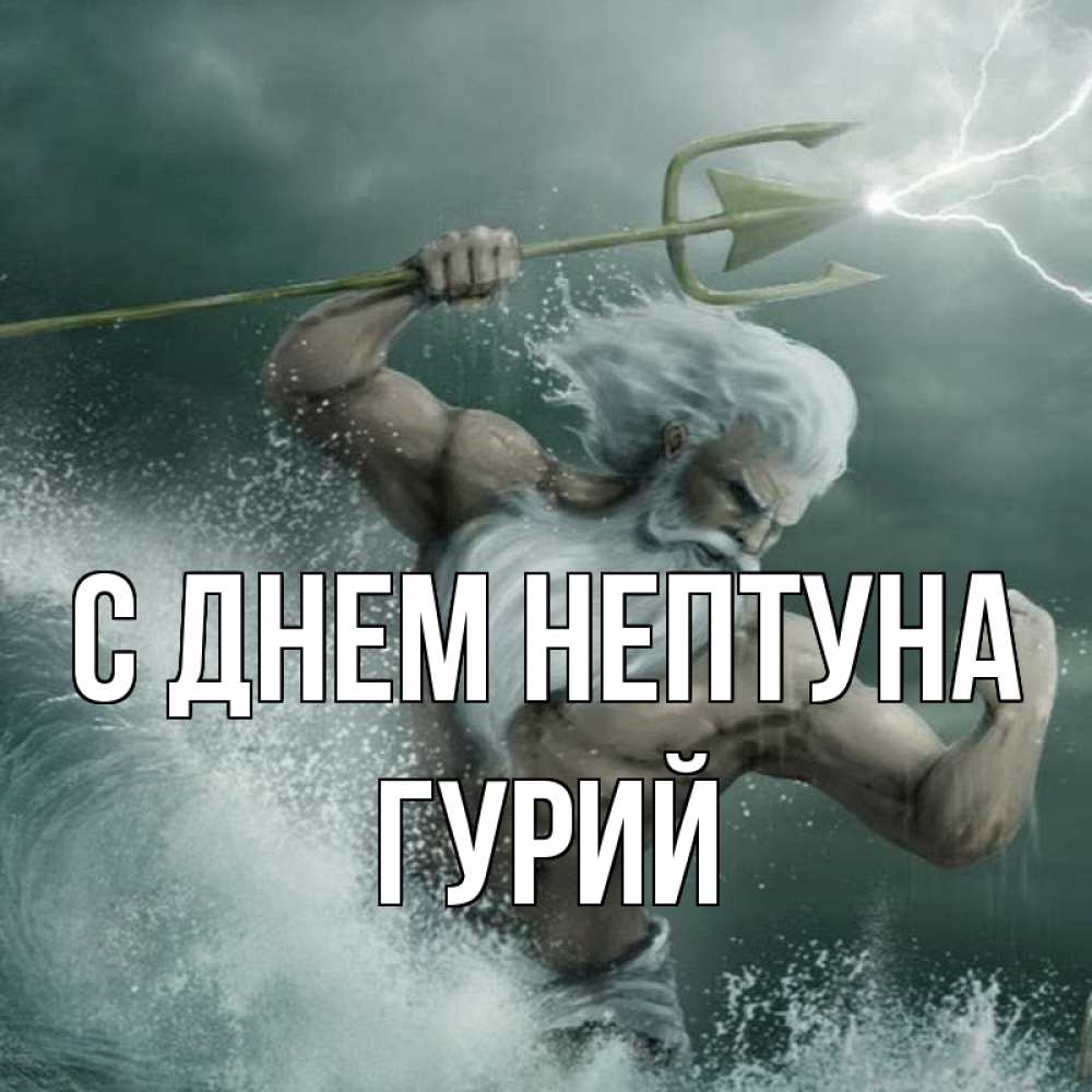 Открытка на каждый день с именем, Гурий С днем нептуна с днем Нептуна Прикольная открытка с пожеланием онлайн скачать бесплатно 