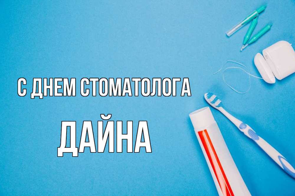 Открытка на каждый день с именем, Дайна С днем стоматолога с днем стоматолога Прикольная открытка с пожеланием онлайн скачать бесплатно 