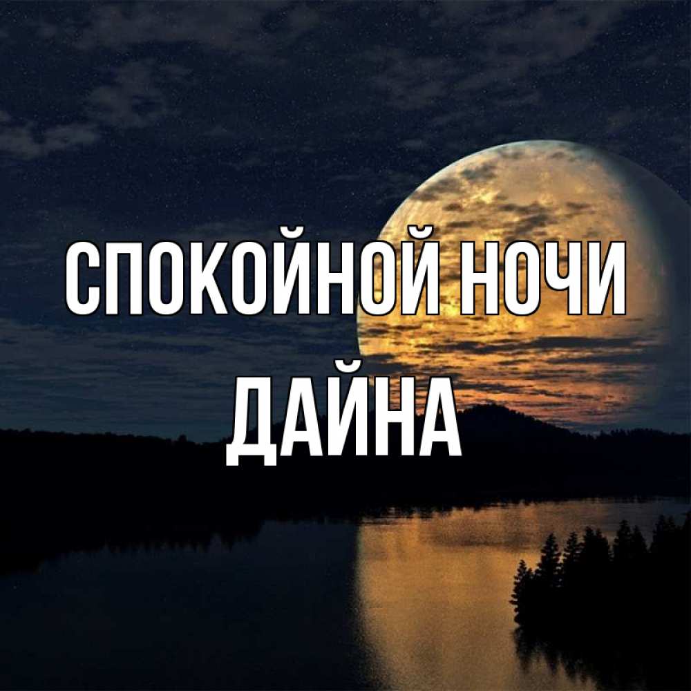 Открытка на каждый день с именем, Дайна Спокойной ночи речка Прикольная открытка с пожеланием онлайн скачать бесплатно 