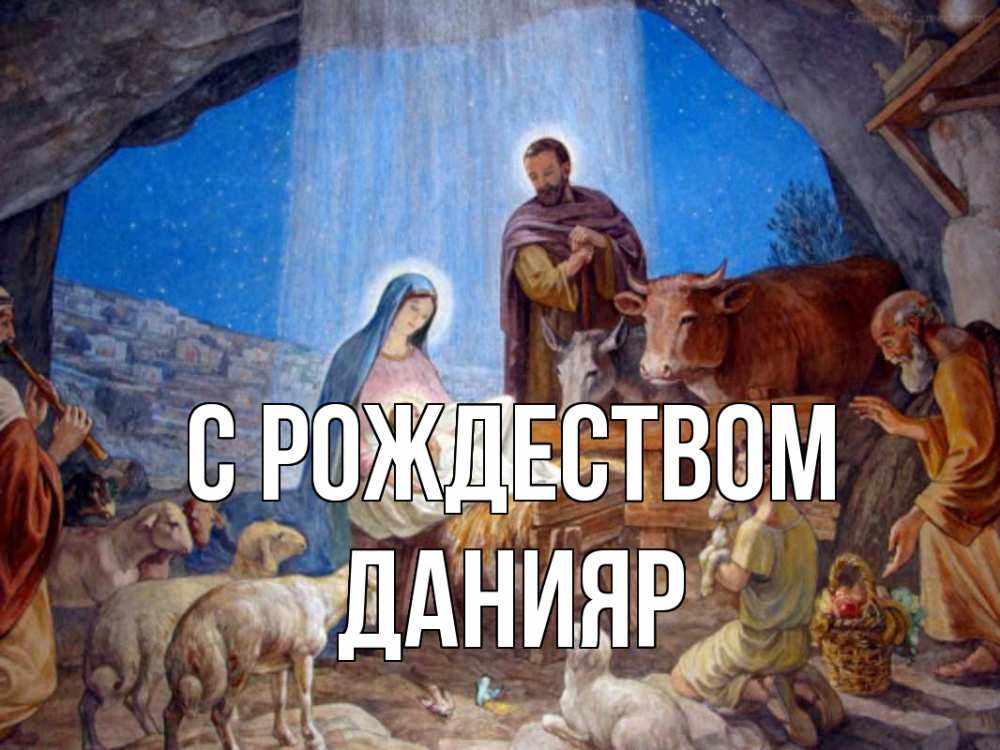Открытка на каждый день с именем, Данияр С рождеством Хлев с животными, Иисус, рождество Прикольная открытка с пожеланием онлайн скачать бесплатно 