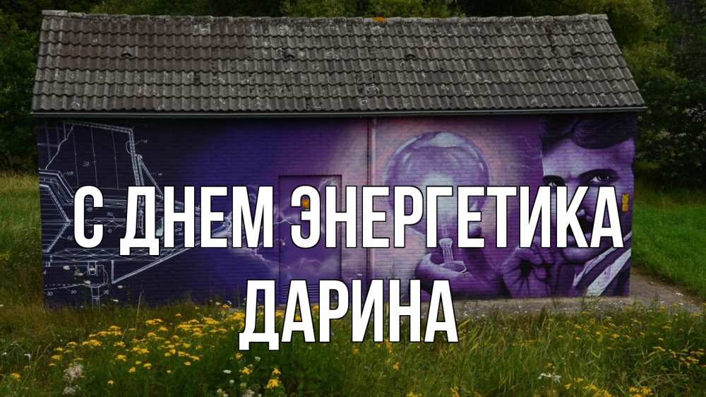 Открытка на каждый день с именем, Дарина С днем энергетика молнии, Тесла Прикольная открытка с пожеланием онлайн скачать бесплатно 