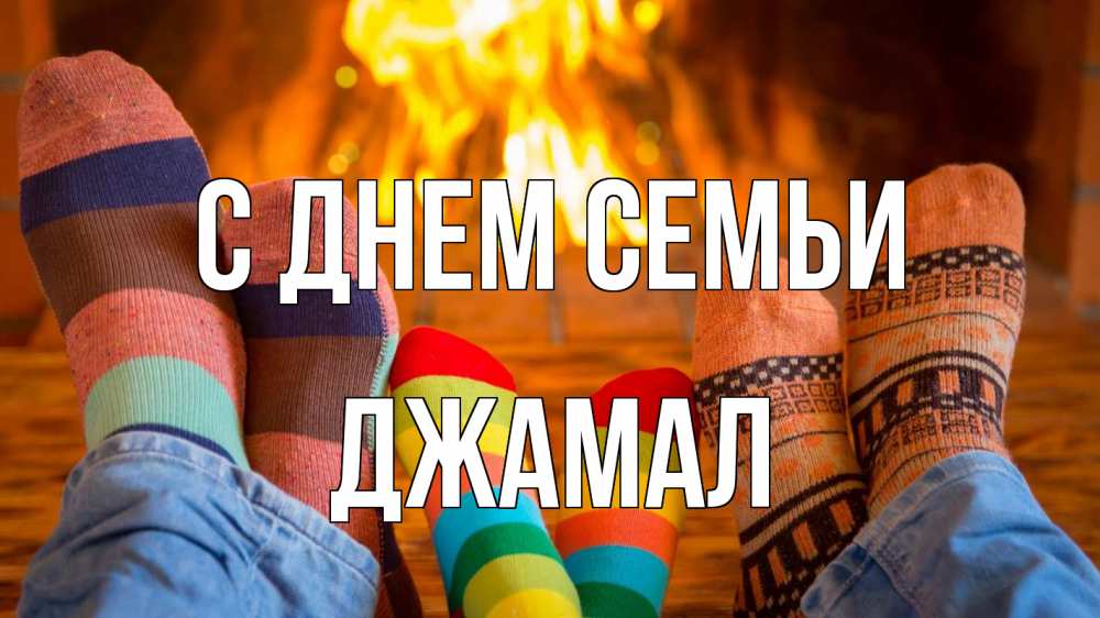 Открытка на каждый день с именем, Джамал С днем семьи с днем семьи Прикольная открытка с пожеланием онлайн скачать бесплатно 