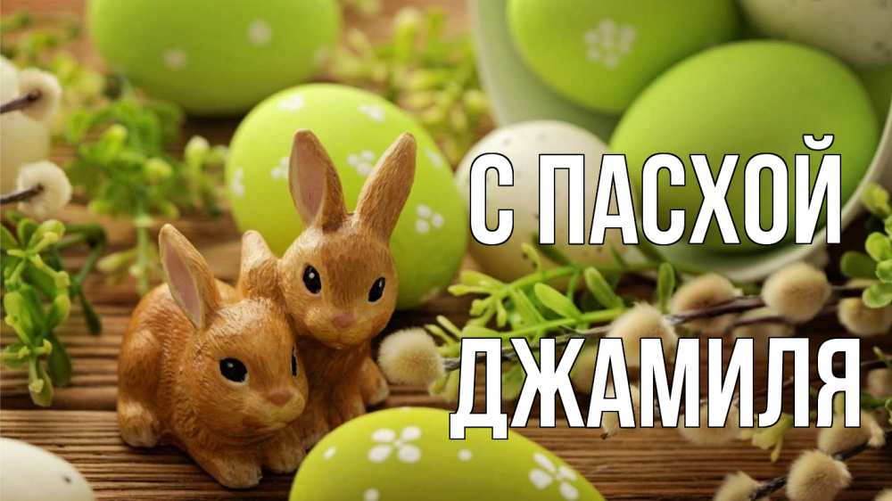 Открытка на каждый день с именем, Джамиля С пасхой пасха Прикольная открытка с пожеланием онлайн скачать бесплатно 