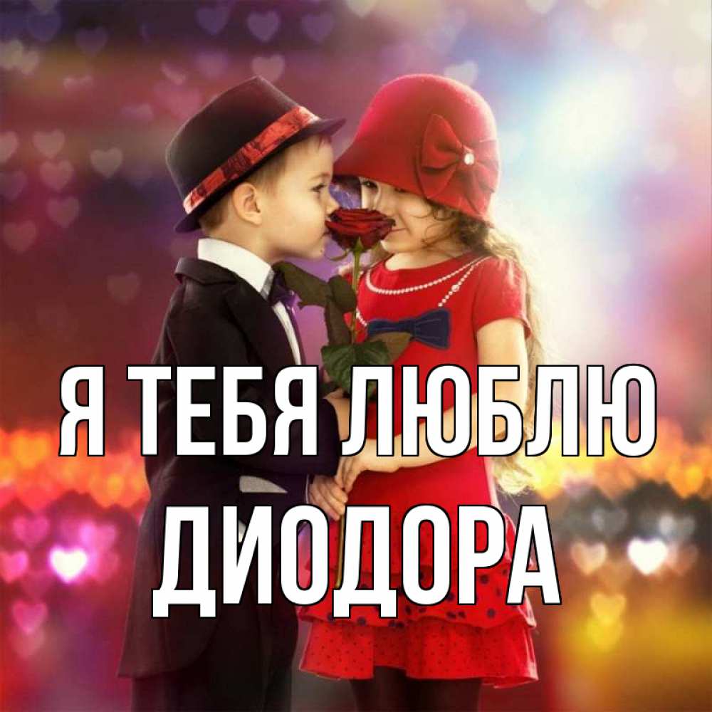 Открытка на каждый день с именем, Диодора Я тебя люблю черное и красное и роза Прикольная открытка с пожеланием онлайн скачать бесплатно 