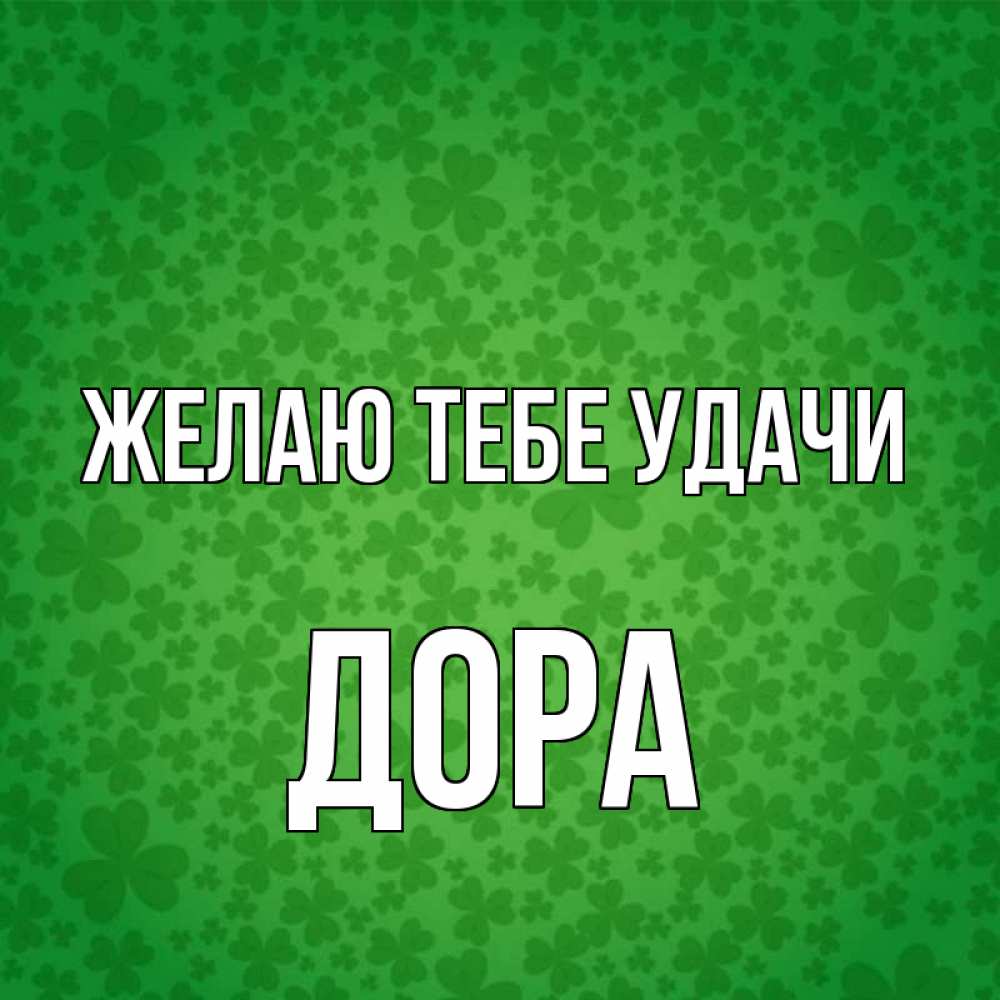 Открытка на каждый день с именем, Дора Желаю тебе удачи много листочков на удачу Прикольная открытка с пожеланием онлайн скачать бесплатно 