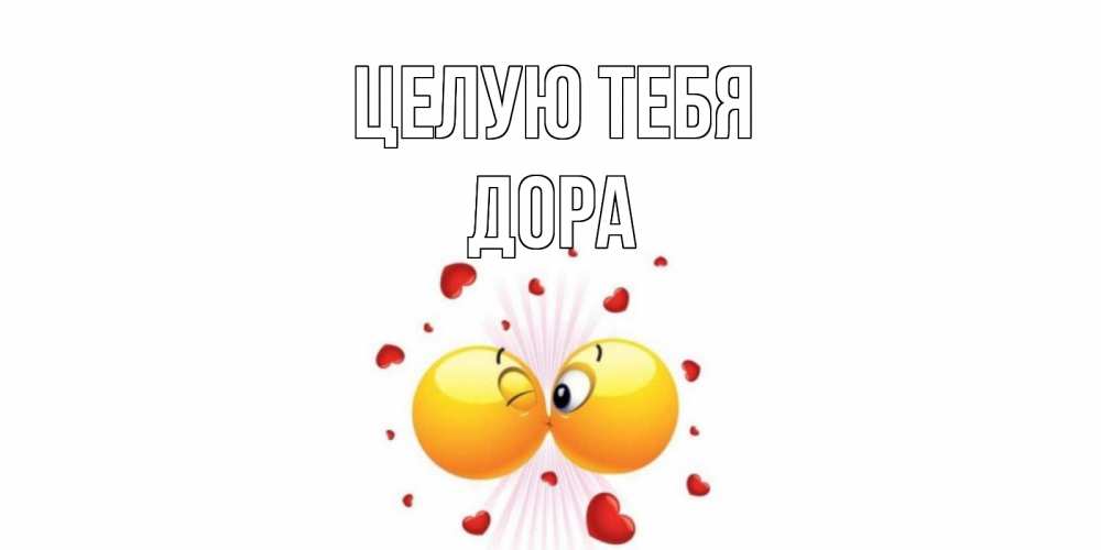 Открытка на каждый день с именем, Дора Целую тебя поцелуй Прикольная открытка с пожеланием онлайн скачать бесплатно 