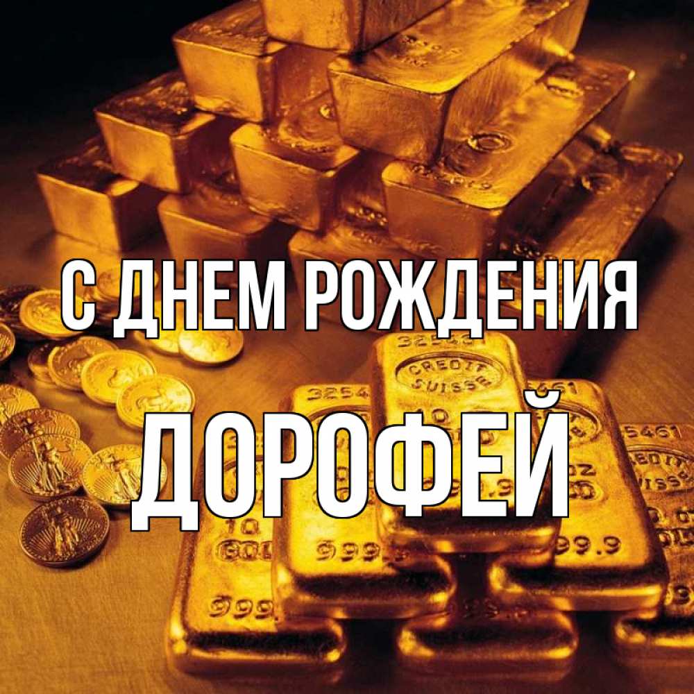 Открытка на каждый день с именем, Дорофей С днем рождения со слитками золота и золотыми монетами Прикольная открытка с пожеланием онлайн скачать бесплатно 