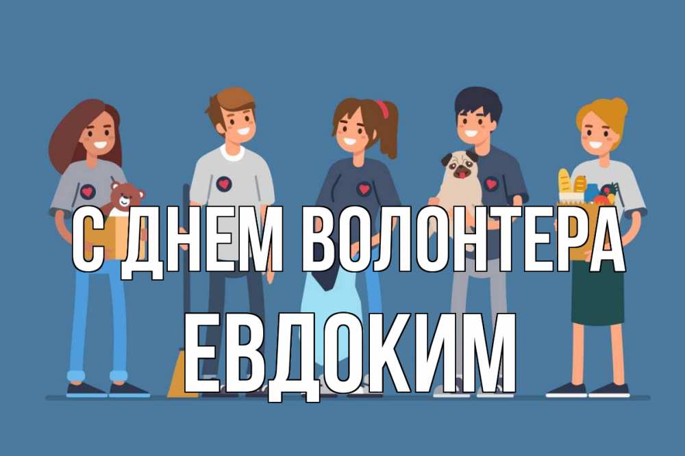 Открытка на каждый день с именем, Евдоким С днем волонтера С днем волонтера Прикольная открытка с пожеланием онлайн скачать бесплатно 