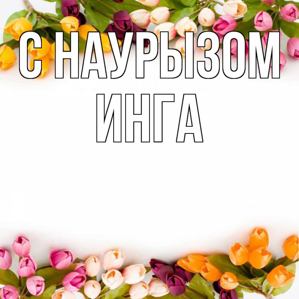 Открытка на каждый день с именем, Инга С наурызом весна март Прикольная открытка с пожеланием онлайн скачать бесплатно 