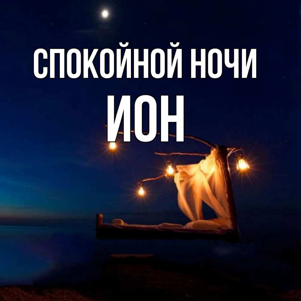 Открытка на каждый день с именем, Ион Спокойной ночи милый мой Прикольная открытка с пожеланием онлайн скачать бесплатно 