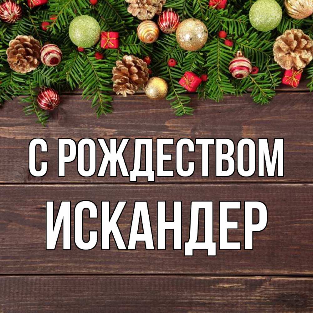 Открытка на каждый день с именем, Искандер С рождеством с рождеством Прикольная открытка с пожеланием онлайн скачать бесплатно 