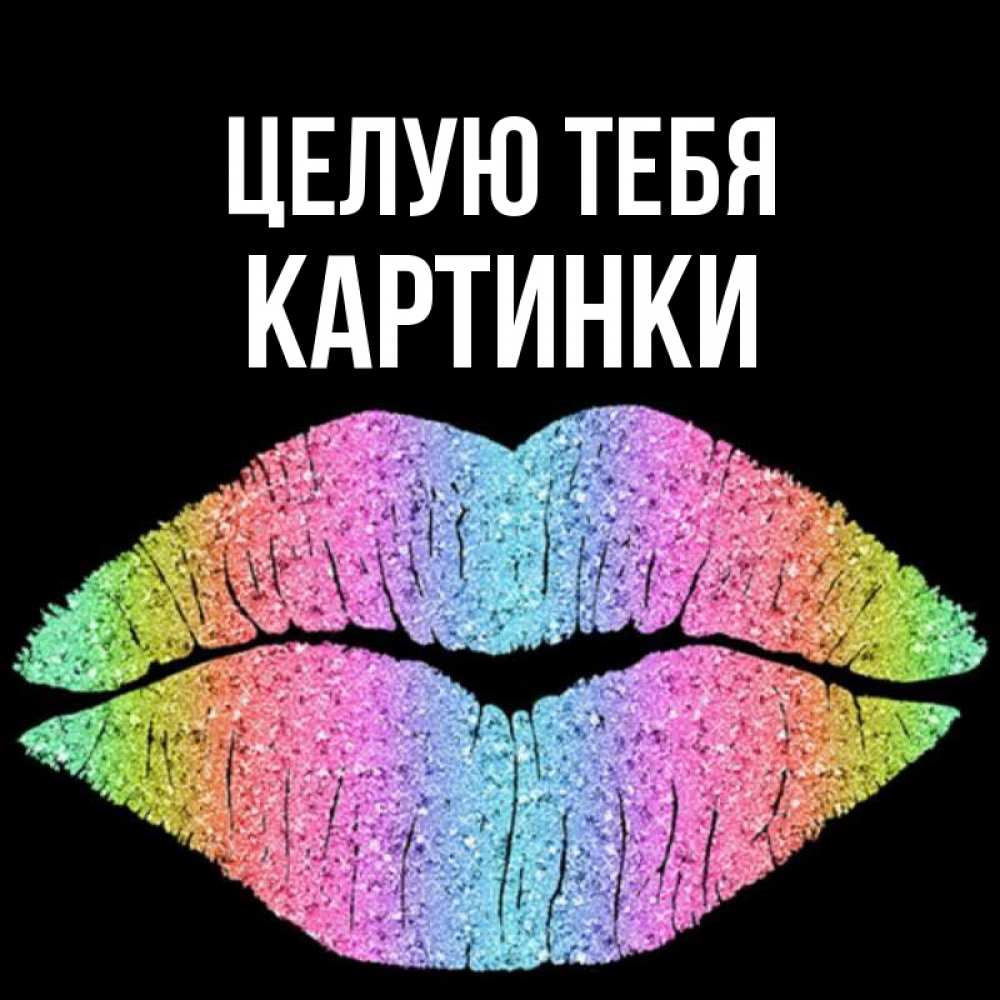 Открытка на каждый день с именем, Картинки Целую тебя след от губ на черном фоне Прикольная открытка с пожеланием онлайн скачать бесплатно 