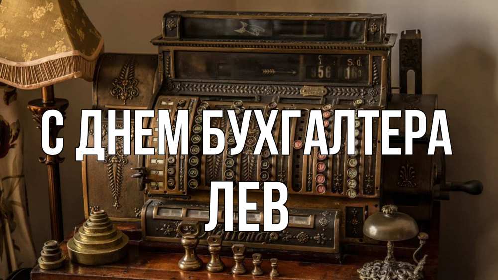 Открытка на каждый день с именем, Лев С днем бухгалтера с днем бухгалтера Прикольная открытка с пожеланием онлайн скачать бесплатно 