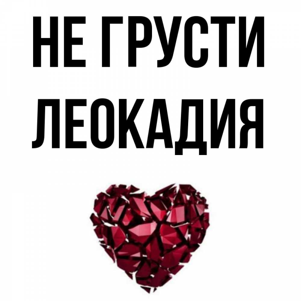 Открытка на каждый день с именем, Леокадия Не грусти рубиновое сердечко Прикольная открытка с пожеланием онлайн скачать бесплатно 