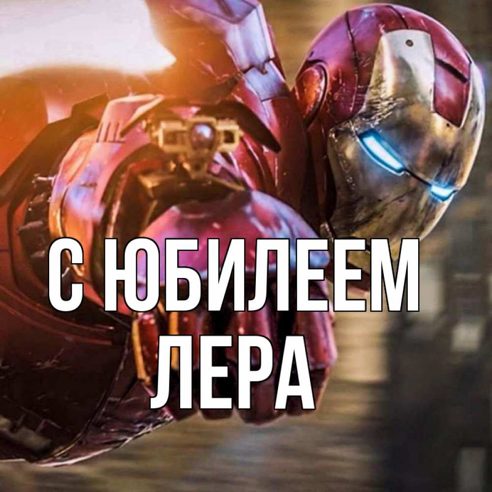 Открытка на каждый день с именем, Лера С юбилеем марвел супергерои в костюме Прикольная открытка с пожеланием онлайн скачать бесплатно 
