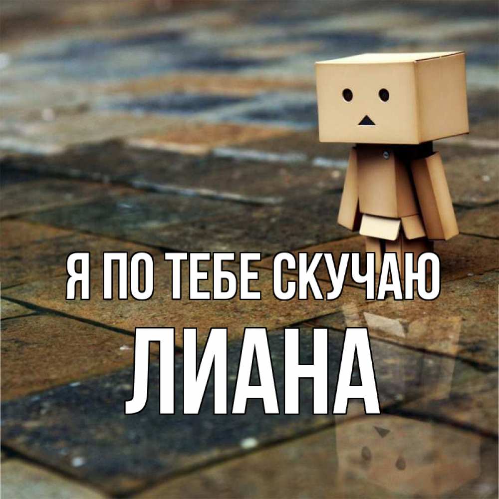 Открытка на каждый день с именем, Лиана Я по тебе скучаю куколка из картона в стиле майнкрафт Прикольная открытка с пожеланием онлайн скачать бесплатно 