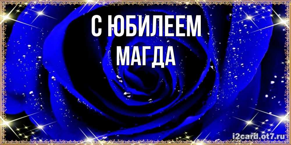 Открытка на каждый день с именем, Магда С юбилеем голубые цветы в росе Прикольная открытка с пожеланием онлайн скачать бесплатно 