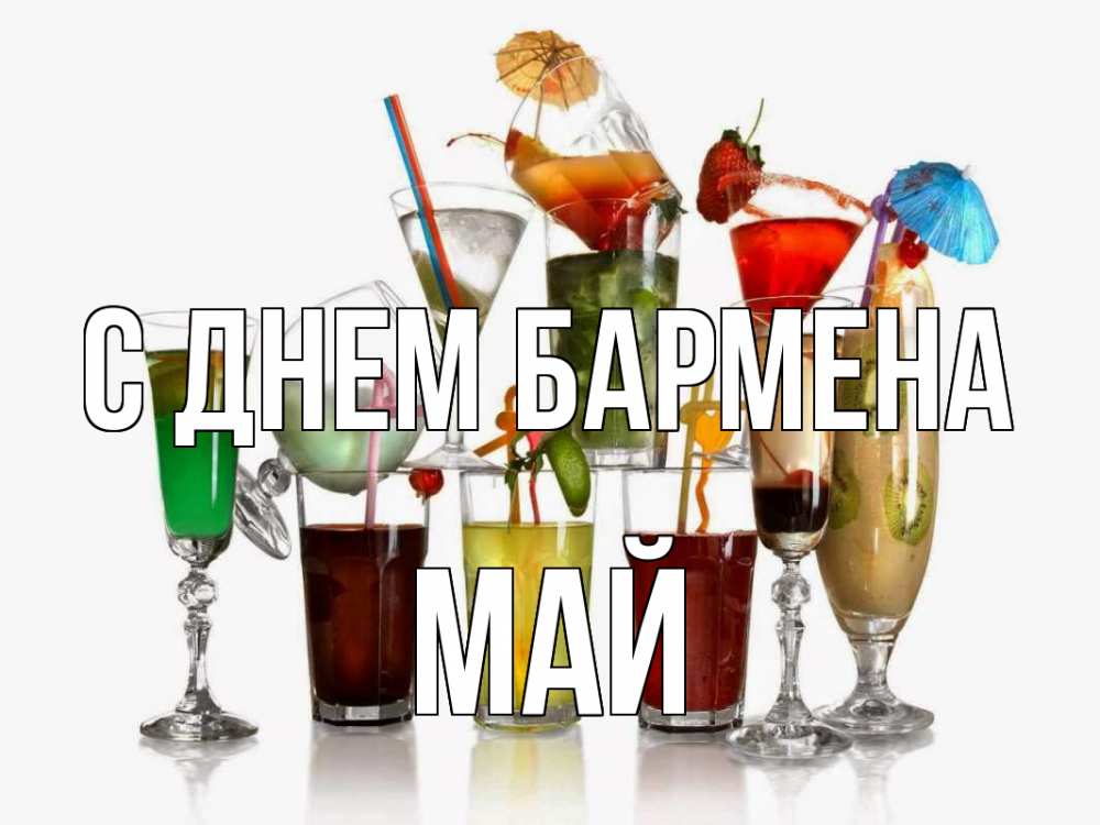 Открытка на каждый день с именем, Май С днем бармена с днем бармена Прикольная открытка с пожеланием онлайн скачать бесплатно 
