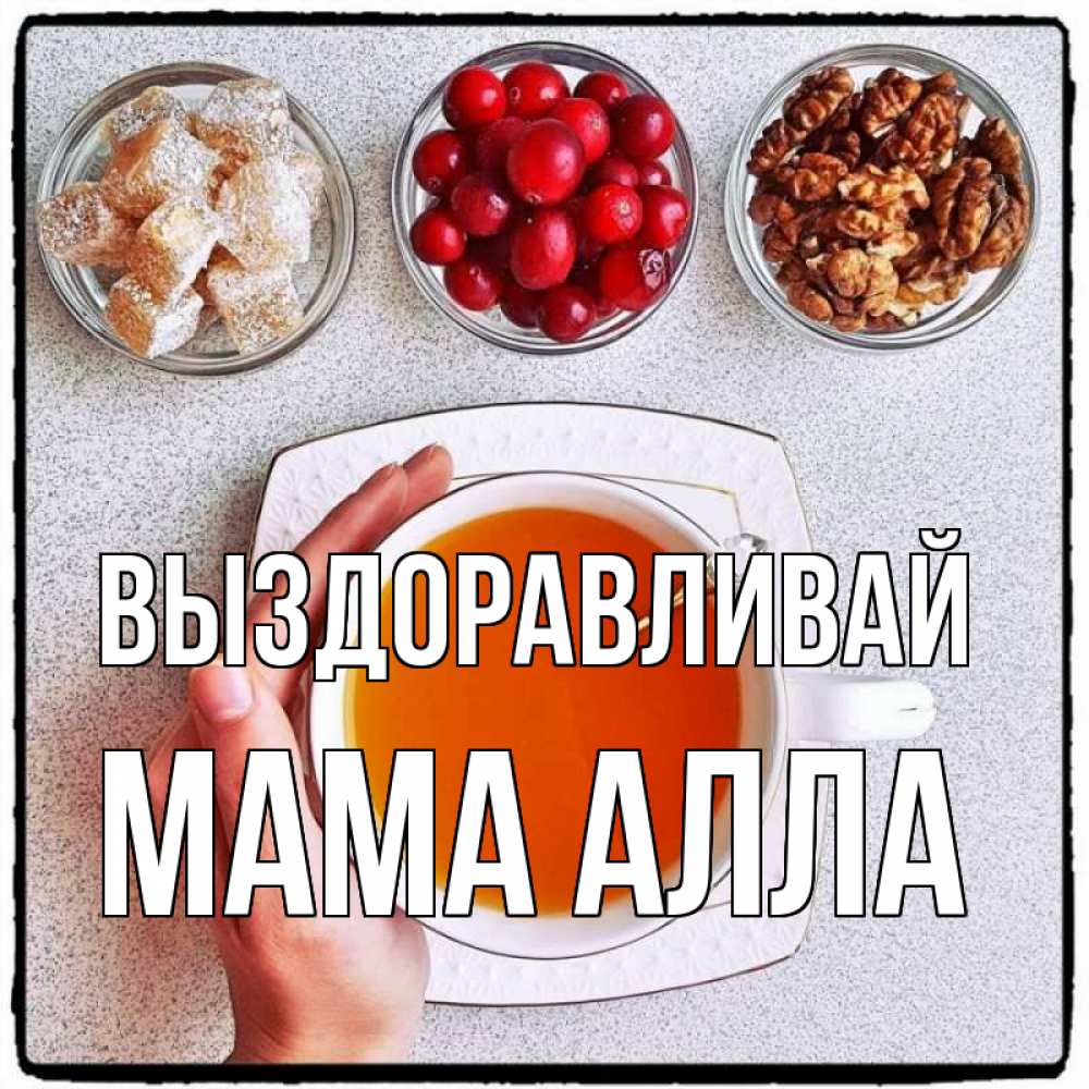 Открытка на каждый день с именем, Мама-Алла Выздоравливай на столе Прикольная открытка с пожеланием онлайн скачать бесплатно 