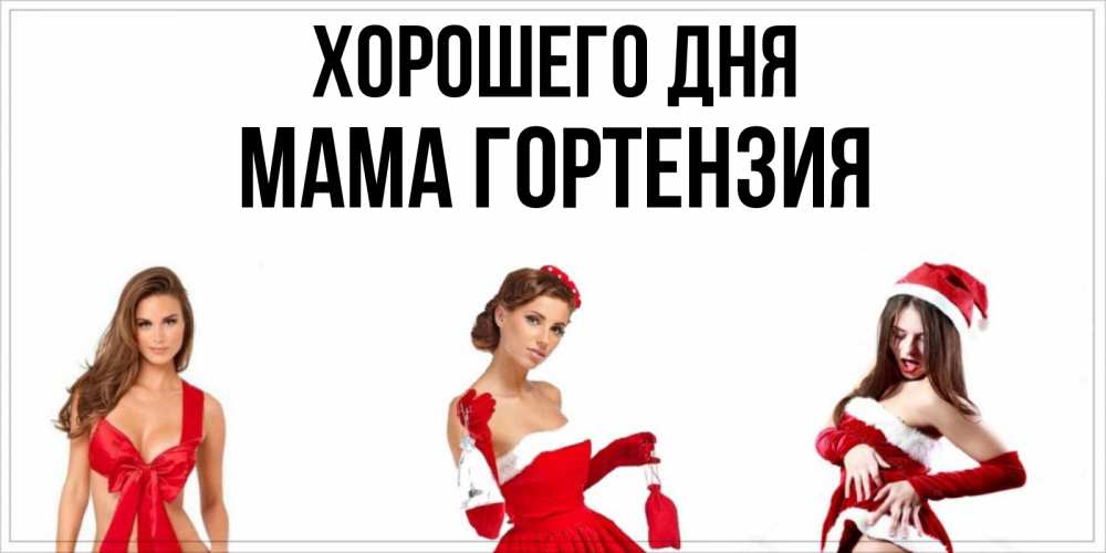 Открытка на каждый день с именем, Мама-Гортензия Хорошего дня пожелай парню отличного дня Прикольная открытка с пожеланием онлайн скачать бесплатно 