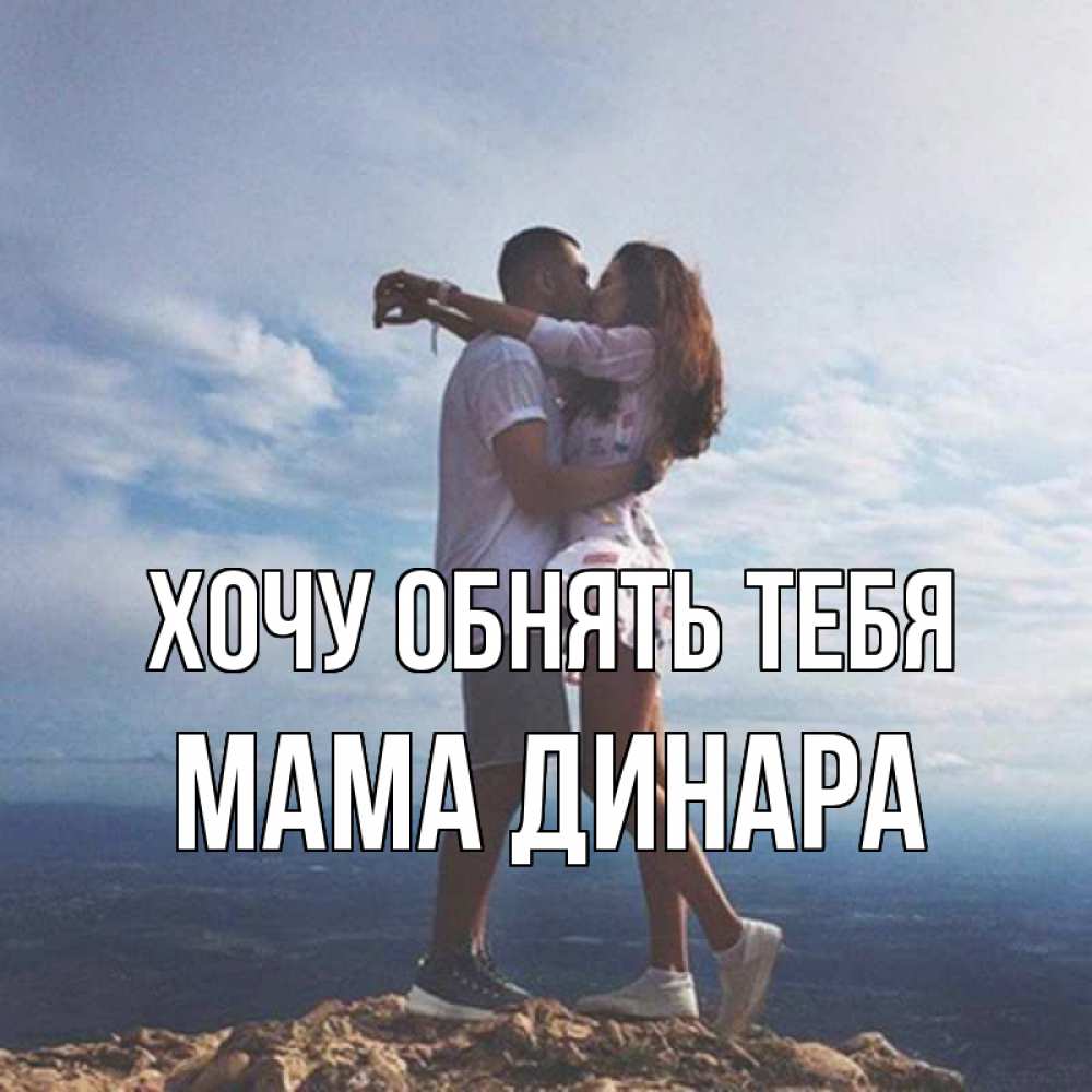 Открытка на каждый день с именем, Мама-Динара Хочу обнять тебя Морской пейзаж Прикольная открытка с пожеланием онлайн скачать бесплатно 