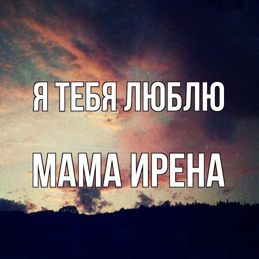 Открытка на каждый день с именем, Мама-Ирена Я тебя люблю закат Прикольная открытка с пожеланием онлайн скачать бесплатно 
