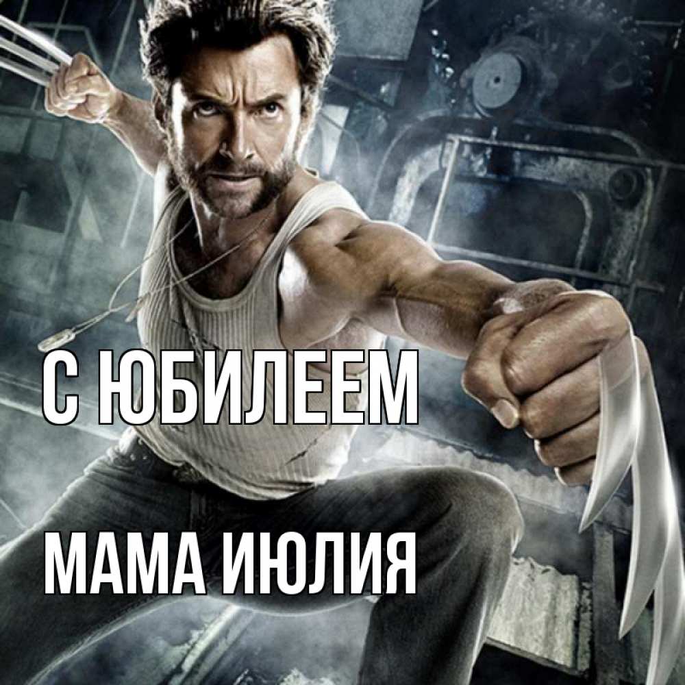 Открытка на каждый день с именем, Мама-Июлия С юбилеем супергерой в ярости Прикольная открытка с пожеланием онлайн скачать бесплатно 