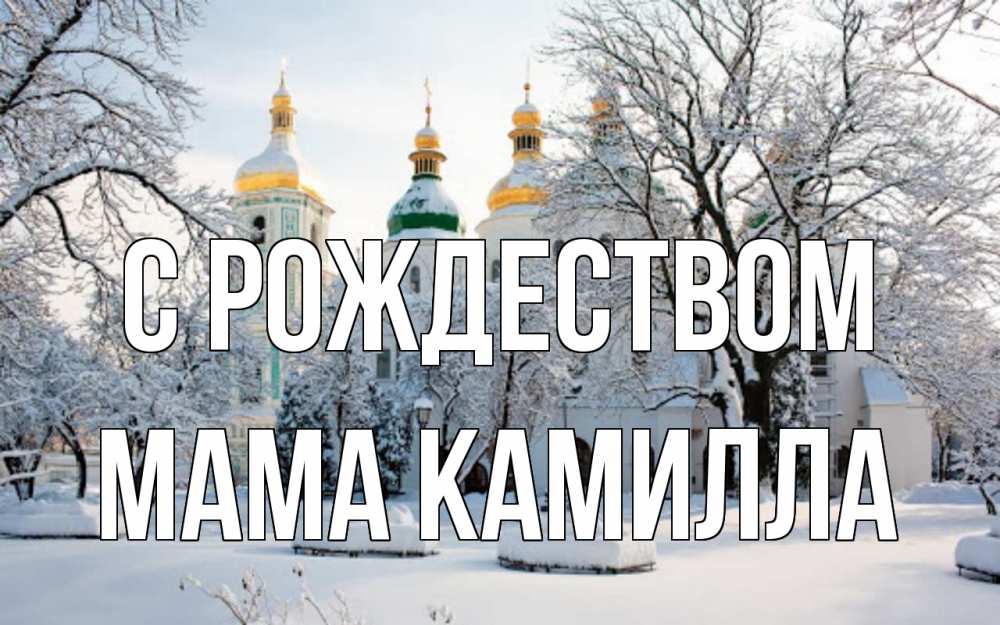 Открытка на каждый день с именем, Мама-Камилла С рождеством зима, церковь Прикольная открытка с пожеланием онлайн скачать бесплатно 