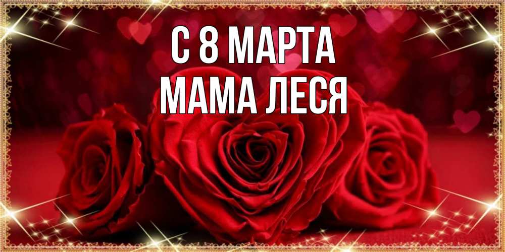 Открытка на каждый день с именем, Мама-Леся С 8 марта три красные розы Прикольная открытка с пожеланием онлайн скачать бесплатно 