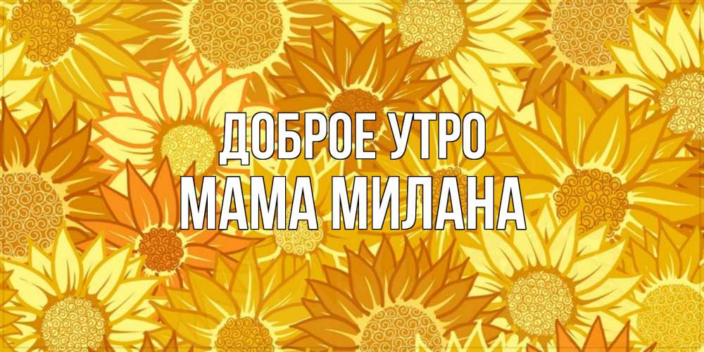 Открытка на каждый день с именем, Мама-Милана Доброе утро осень пришла Прикольная открытка с пожеланием онлайн скачать бесплатно 