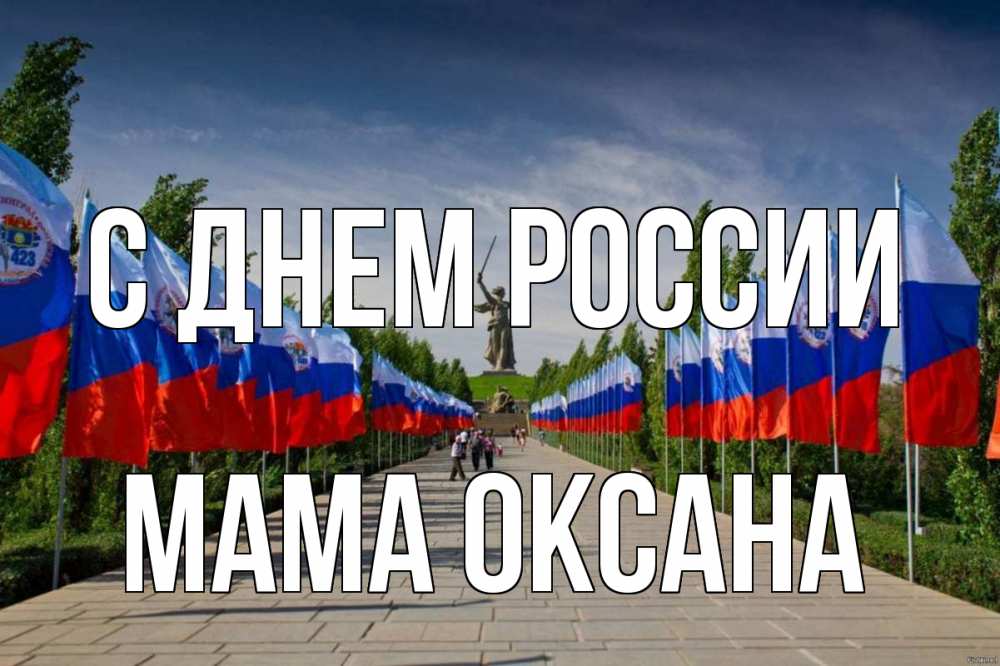 Открытка на каждый день с именем, Мама-Оксана С днем россии С днем России Прикольная открытка с пожеланием онлайн скачать бесплатно 
