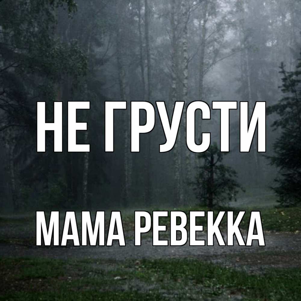 Открытка на каждый день с именем, Мама-Ревекка Не грусти осень Прикольная открытка с пожеланием онлайн скачать бесплатно 