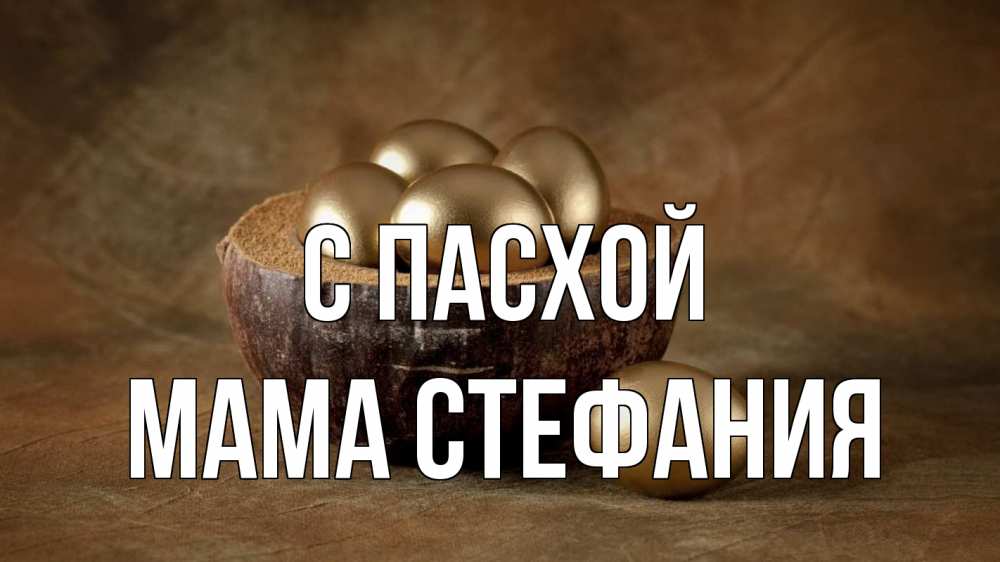 Открытка на каждый день с именем, Мама-Стефания С пасхой пасха Прикольная открытка с пожеланием онлайн скачать бесплатно 