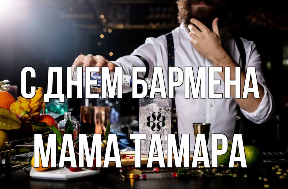 Открытка на каждый день с именем, Мама-Тамара С днем бармена с днем бармена Прикольная открытка с пожеланием онлайн скачать бесплатно 