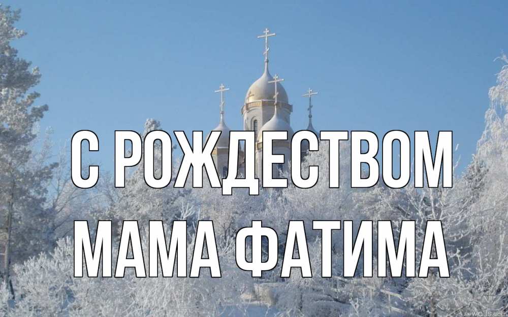 Открытка на каждый день с именем, Мама-Фатима С рождеством храм, зима, лес, церковь Прикольная открытка с пожеланием онлайн скачать бесплатно 