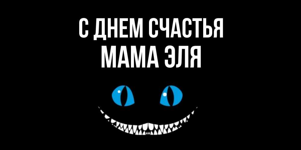 Открытка на каждый день с именем, Мама-Эля С днем счастья кот улыбается Прикольная открытка с пожеланием онлайн скачать бесплатно 