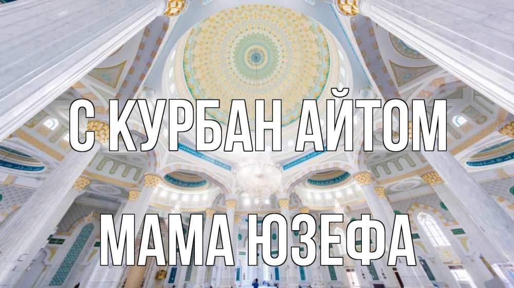 Открытка на каждый день с именем, Мама-Юзефа С курбан айтом мечеть Прикольная открытка с пожеланием онлайн скачать бесплатно 