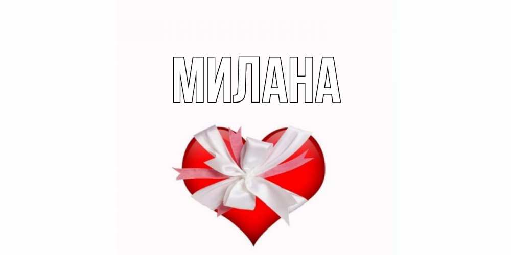 Открытка на каждый день с именем, Милана Главная сердечко на 14 февраля  для моей девушки подписать именем Прикольная открытка с пожеланием онлайн скачать бесплатно 
