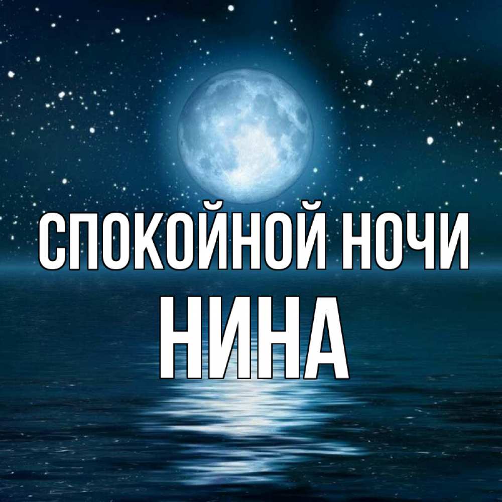 Открытка на каждый день с именем, Нина Спокойной ночи звезды Прикольная открытка с пожеланием онлайн скачать бесплатно 