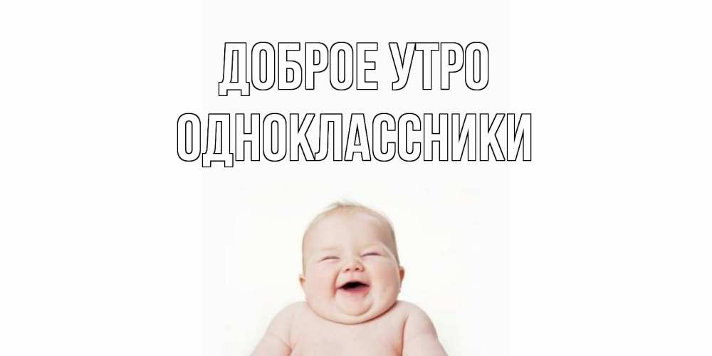 Открытка на каждый день с именем, Одноклассники Доброе утро малыш с улыбкой Прикольная открытка с пожеланием онлайн скачать бесплатно 