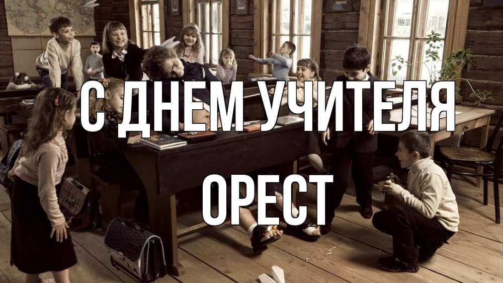 Открытка на каждый день с именем, Орест С днем учителя с днем учителя Прикольная открытка с пожеланием онлайн скачать бесплатно 