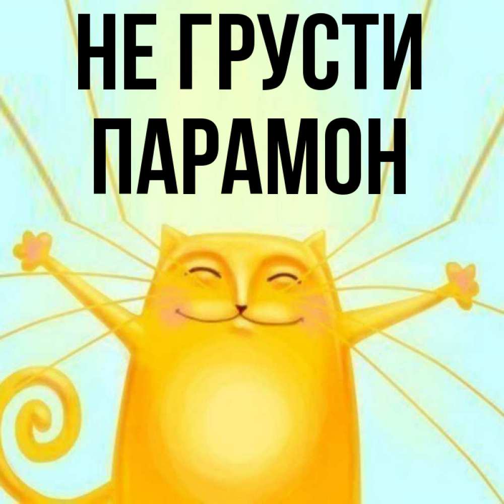 Открытка на каждый день с именем, Парамон Не грусти обнимашки усатые Прикольная открытка с пожеланием онлайн скачать бесплатно 