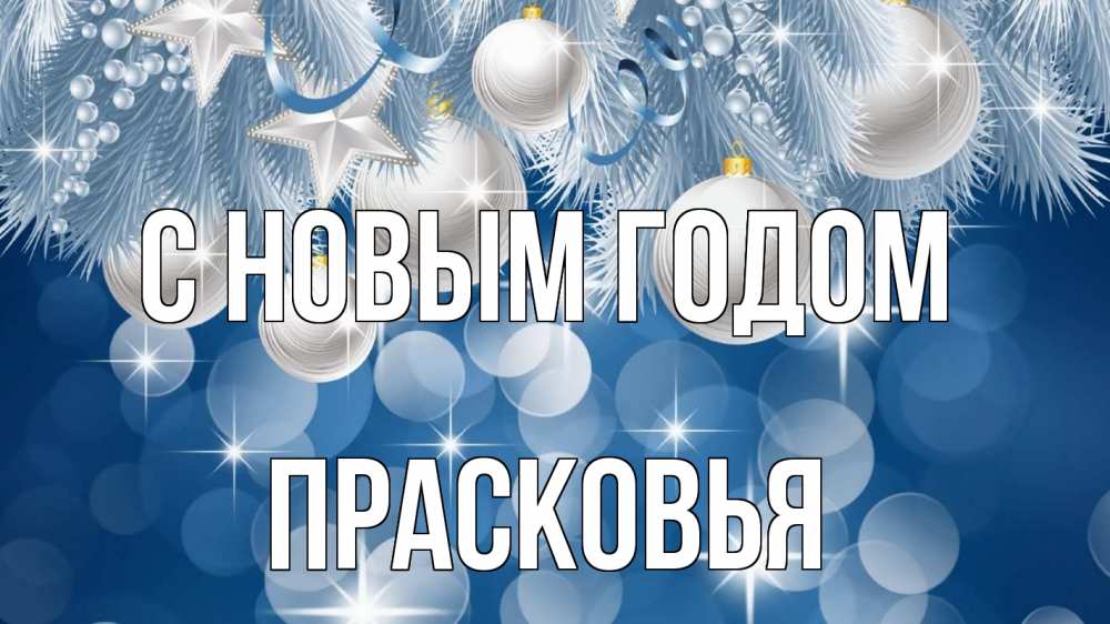 Открытка на каждый день с именем, Прасковья С новым годом елочные игрушки Прикольная открытка с пожеланием онлайн скачать бесплатно 