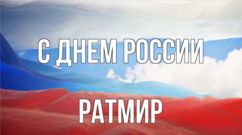 Открытка на каждый день с именем, Ратмир С днем россии С днем России Прикольная открытка с пожеланием онлайн скачать бесплатно 