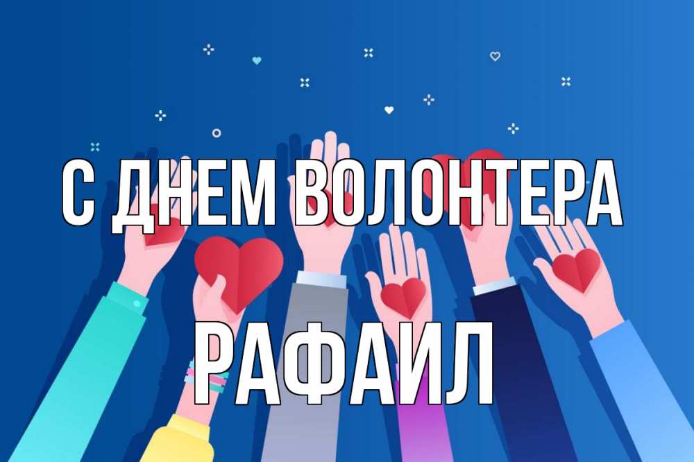 Открытка на каждый день с именем, Рафаил С днем волонтера С днем волонтера Прикольная открытка с пожеланием онлайн скачать бесплатно 