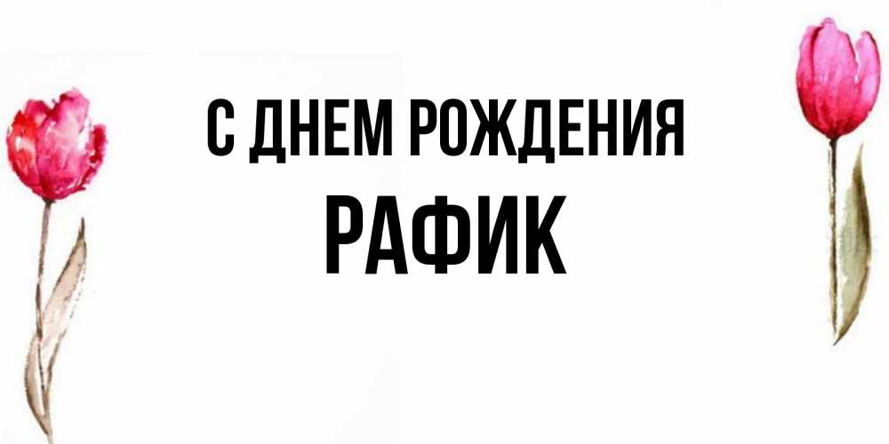 Открытка на каждый день с именем, Рафик С днем рождения открытки акварелью с цветами Прикольная открытка с пожеланием онлайн скачать бесплатно 